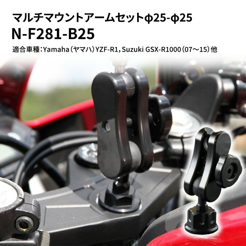 【ふるさと納税】マルチマウントアームセットφ25-φ25　Yamaha（ヤマハ）YZF-R1，Suzuki GSX-R1000（07～15）他用 N-F281-B25　【雑貨・日用品】