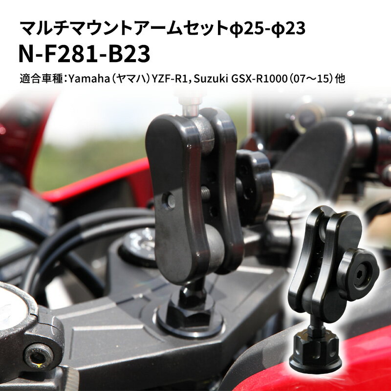 車用品・バイク用品人気ランク41位　口コミ数「0件」評価「0」「【ふるさと納税】マルチマウントアームセットφ25-φ23　Yamaha（ヤマハ）YZF-R1，Suzuki GSX-R1000（07～15）他用 N-F281-B23　【雑貨・日用品】」