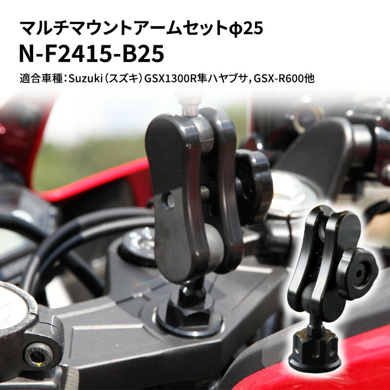 19位! 口コミ数「0件」評価「0」マルチマウントアームセットφ25　Suzuki（スズキ）GSX1300R隼ハヤブサ，GSX-R600他用 N-F2415-B25　【雑貨・日･･･ 