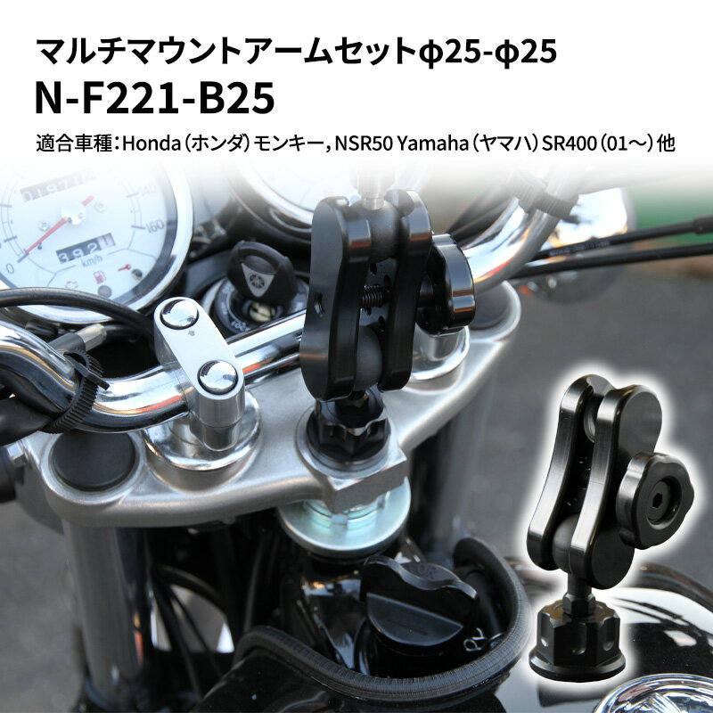 【ふるさと納税】マルチマウントアームセットφ25-φ25　Honda（ホンダ）モンキー，NSR50 Yamaha（ヤマハ）SR400（01～）他用 N-F221-B25　【雑貨・日用品】