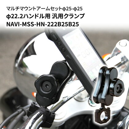 マルチマウントアームセットφ25-φ25　φ22.2ハンドル用 汎用クランプ NAVI-MSS-HN-222B25B25　【雑貨・日用品】