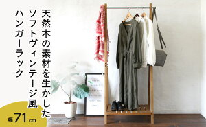 【ふるさと納税】Rasic Hanger Rack 新生活 木製 一人暮らし 買い替え インテリア おしゃれ ハンガー ハンガーラック 収納 家具 【 インテリア ファッション 雑貨 日用品 ハンガーラック 】