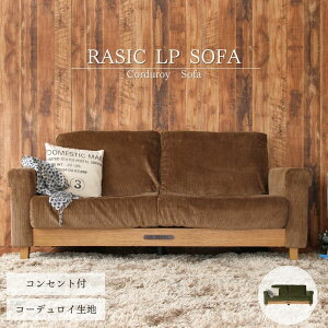 【ふるさと納税】[No.5698-0693]Rasic LP Sofa BR（ブラウン） 【 インテリア ファッション 雑貨 日用品 】