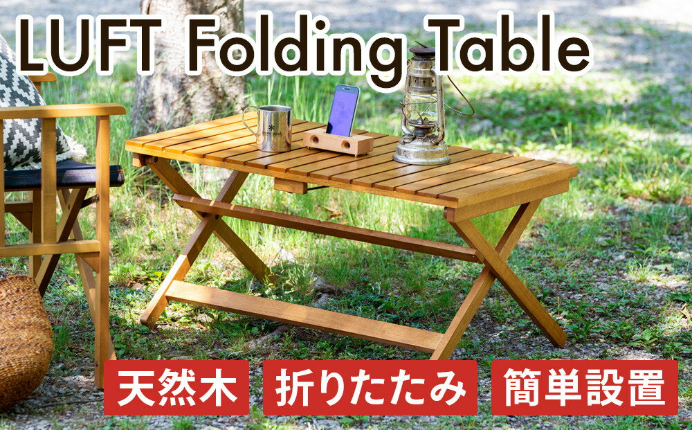 【ふるさと納税】 LUFT Folding Table アウトドア 防災 新生活 木製 一人暮らし 買い替え インテリア おしゃれ 机 デスク 家具　【 インテリア ファッション 雑貨 日用品 】　お届け：2月中旬以降順次出荷