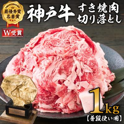 神戸牛 すき焼肉切り落とし（普段使い用）1.0kg 神戸牛スライス250g×4P ヒライ牧場【すき焼き・お肉・牛肉・牛肉炒め物】 小分け　【 すき焼き 牛肉 】