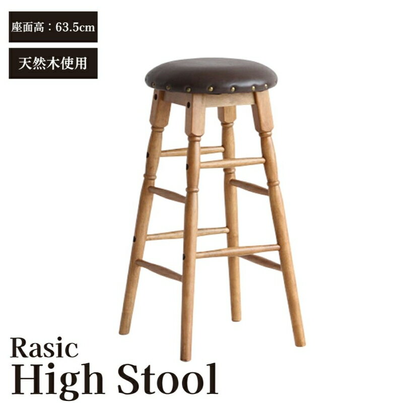 【ふるさと納税】Rasic High Stool　【インテリア・ファッション・雑貨・日用品・木・天然木・スツール・椅子・イス】