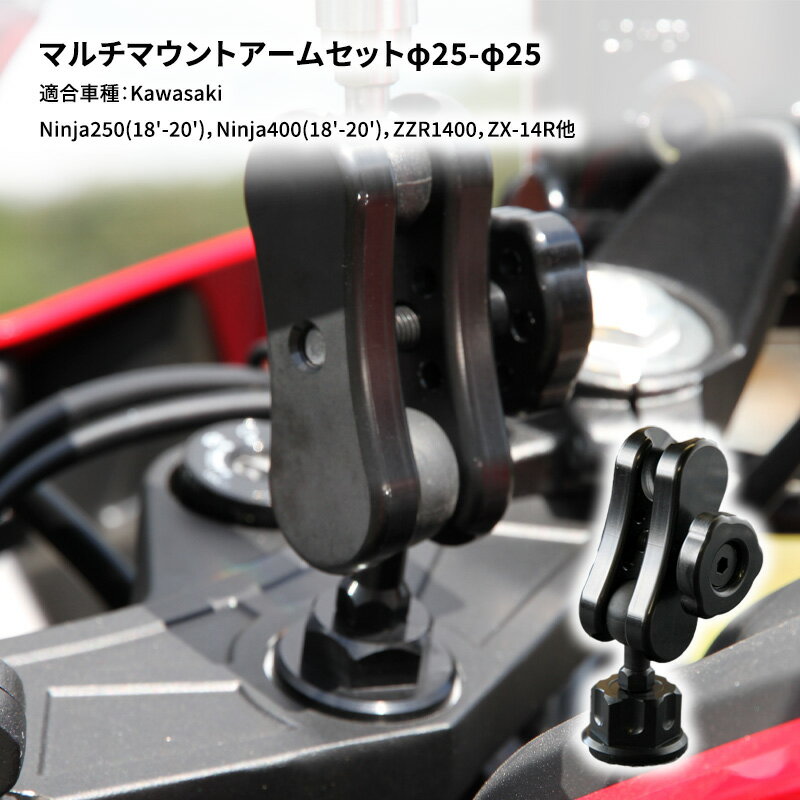 17位! 口コミ数「0件」評価「0」マルチマウントアームセットφ25-φ25　Kawasaki Ninja250(18'-20')，Ninja400(18'-20')，ZZR1･･･ 