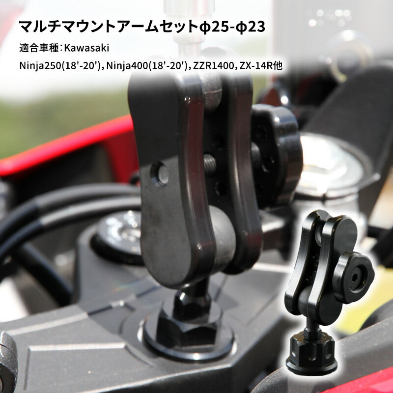 マルチマウントアームセットφ25-φ23 Kawasaki Ninja250(18'-20'),Ninja400(18'-20'),ZZR1400,ZX-14R他用 [雑貨・日用品・バイク]