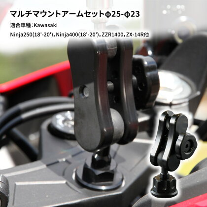 マルチマウントアームセットφ25-φ23　Kawasaki Ninja250(18'-20')，Ninja400(18'-20')，ZZR1400，ZX-14R他用　【雑貨・日用品・バイク】