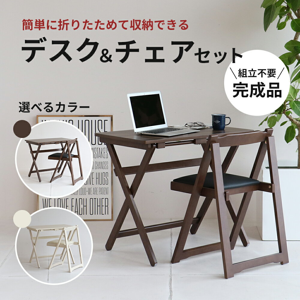 Desk & Chair Set ホワイト 新生活 木製 一人暮らし 買い替え インテリア おしゃれ 椅子 いす チェア 机 リモートワーク 在宅 テレワーク 家具 [ インテリア ファッション 雑貨 日用品 デスク チェア セット ]