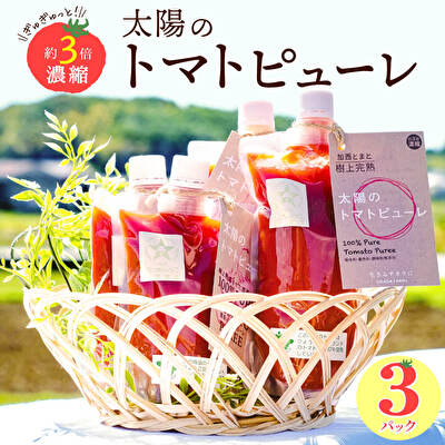 太陽のトマトピューレ 3本セット [野菜・トマト・とまと・トマトピューレ・加工食品]