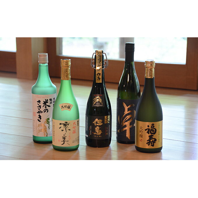 兵庫五国!至高の味わい大吟醸セット [お酒・日本酒・純米酒・純米吟醸酒・大吟醸セット]