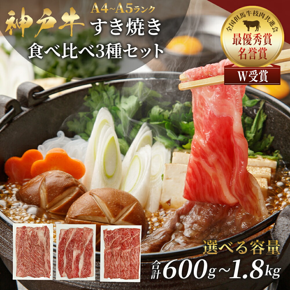 神戸牛 【ふるさと納税】神戸牛 福袋 すき焼き 計600g 200g×3パック すき焼き肉 肩ロース モモ バラ 食べ比べ 黒毛和牛 帝神志方　【加西市】