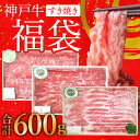 神戸牛 【ふるさと納税】神戸牛 福袋 すき焼き 計600g 200g×3パック すき焼き肉 肩ロース モモ バラ 食べ比べ 黒毛和牛 帝神志方　【加西市】