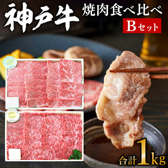 【ふるさと納税】神戸牛 焼肉 食べ比べ 2種 1kg 肩 モモ 500g×2 Bセット 焼肉セット 焼き肉 牛肉 和牛 焼肉用 キャンプ BBQ アウトドア バーベキュー 黒毛和牛 お肉 冷凍 　【 神戸ビーフ 】