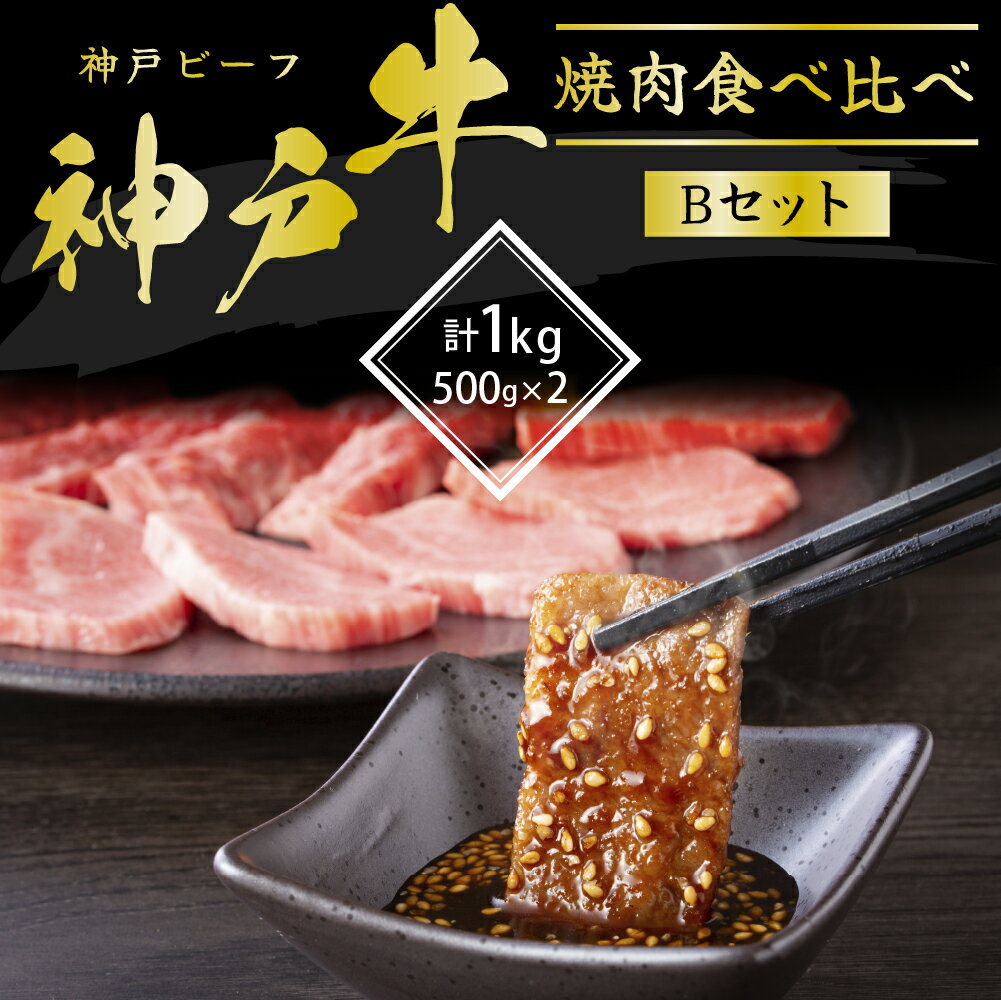 神戸牛 焼肉 食べ比べ 2種 1kg 肩 モモ 500g×2 Bセット 焼肉セット 焼き肉 牛肉 和牛 焼肉用 キャンプ BBQ アウトドア バーベキュー 黒毛和牛 お肉 冷凍 　【 神戸ビーフ 】