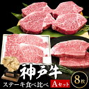 【ふるさと納税】神戸牛 ステーキ サーロイン ヒレ モモ 3