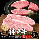 【ふるさと納税】神戸牛 ステーキ食べ比べBセット 計5枚（8