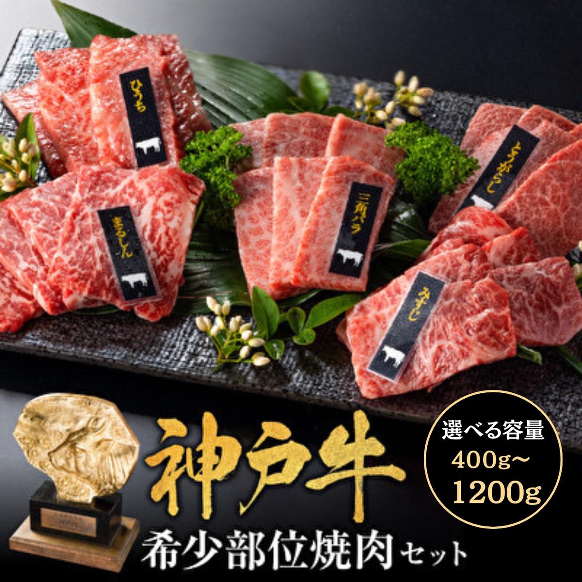 【ふるさと納税】神戸牛 焼肉 希少部位 5種食べ比べ 計400g 80g×5 ミスジ ヒウチ 三角バラ トウガラシ マルシン 焼肉セット 焼き肉 牛肉 和牛 黒毛和牛 お肉 冷凍 福袋 　【加西市】