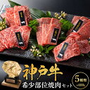 【ふるさと納税】神戸牛 焼肉 希少部位 5種食べ比べ 計40