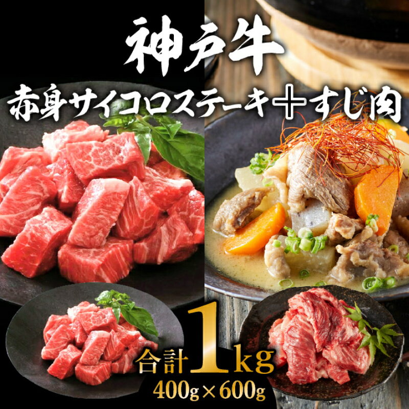 神戸牛 赤身サイコロステーキ400g&すじ肉600g 計1kg 牛肉 和牛 お肉 サイコロステーキ 肉 牛すじ 煮込み スジ 肉 カレー 黒毛和牛 冷凍 [ステーキ・神戸牛・サイコロステーキ]