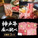 【ふるさと納税】定期便 肉 神戸牛 すき焼き 焼肉 希少部位