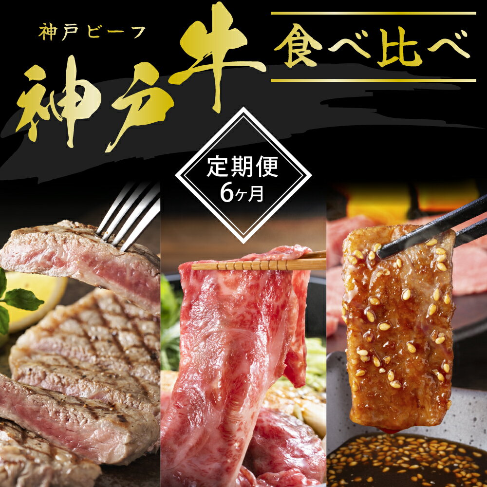 20位! 口コミ数「2件」評価「2」定期便 肉 神戸牛 すき焼き 焼肉 その他 希少部位入り 食べ比べ セット【6ヶ月連続お届け】全6回 【お肉 牛肉 焼肉 すき焼き すじ肉 ･･･ 