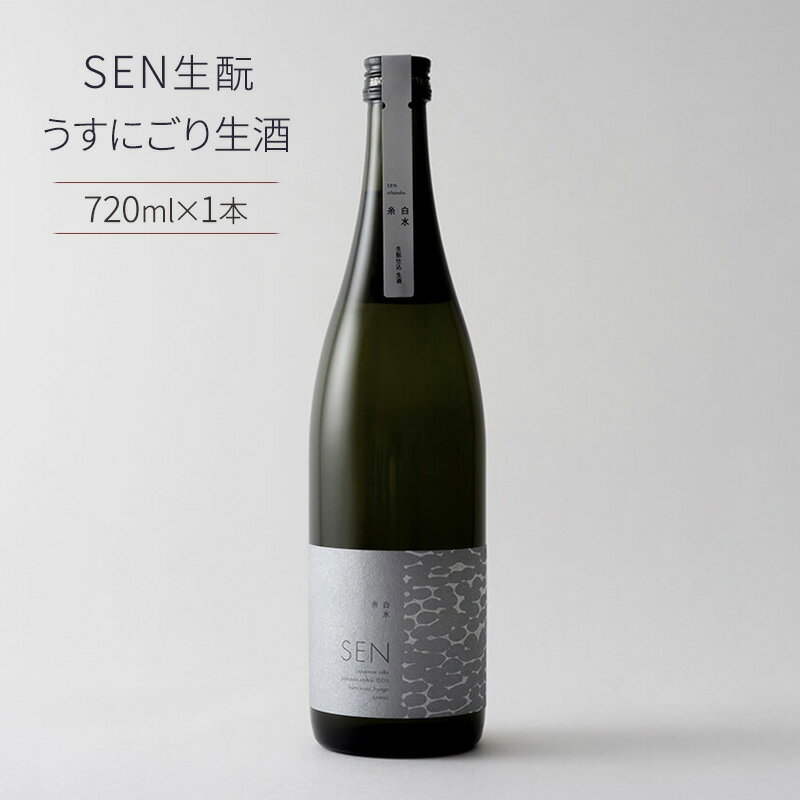 【ふるさと納税】日本酒 SEN 生もと うすにごり生酒 te