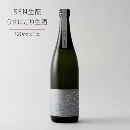 SEN生うすにごり生酒 ten 日本酒 母の日 おすすめ ギフト プレゼント お祝い　【 お酒 日本酒 純米酒 アルコール 】　お届け：2024年4月～2024年12月末