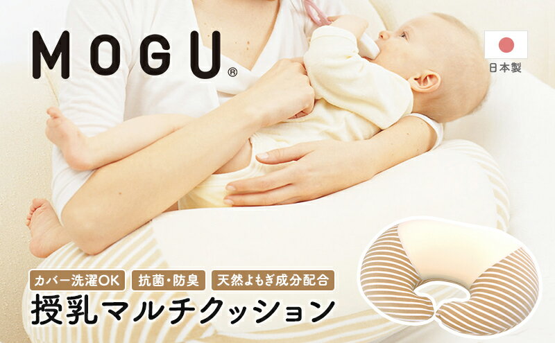 【ふるさと納税】MOGU モグ ママ 授乳クッション 日本製 マルチウエスト クッション ビーズ 洗える 妊婦 マザーズクッション パイル生地 授乳 母の日 おすすめ ギフト プレゼント お祝い　【インテリア・リビングクッション】