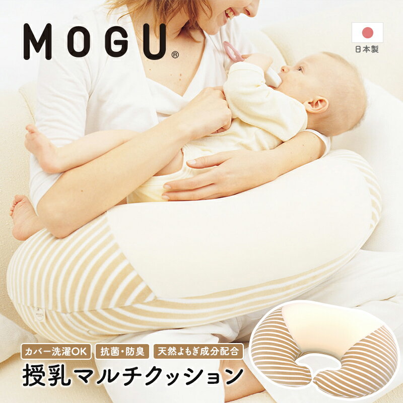 【ふるさと納税】MOGU モグ ママ 授乳クッション 日本製