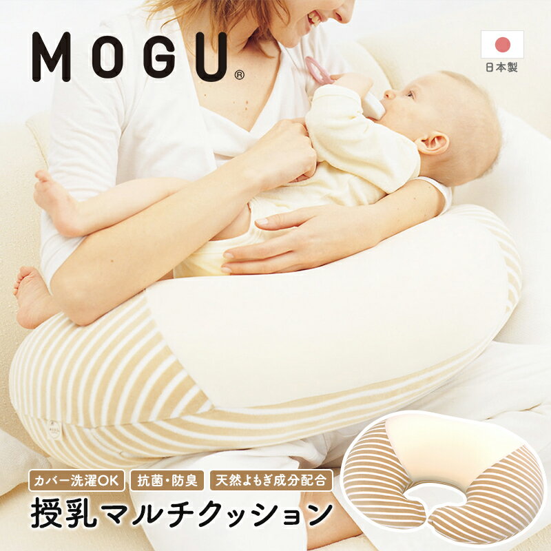 MOGU モグ ママ 授乳クッション 日本製 マルチウエスト クッション ビーズ 洗える 妊婦 マザーズクッション パイル生地 授乳 母の日 おすすめ ギフト プレゼント お祝い　【インテリア・リビングクッション】