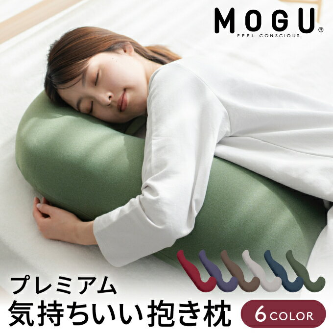 【ふるさと納税】MOGU モグ プレミアム気持ちいい抱きまくら 日本製 全6色 洗えるカバー 妊婦 快眠 マ...