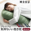 MOGU モグ プレミアム気持ちいい抱きまくら 日本製 全6色 洗えるカバー 妊婦 快眠 マザーズクッション まくら 抱き枕 母の日 おすすめ ギフト プレゼント お祝い　