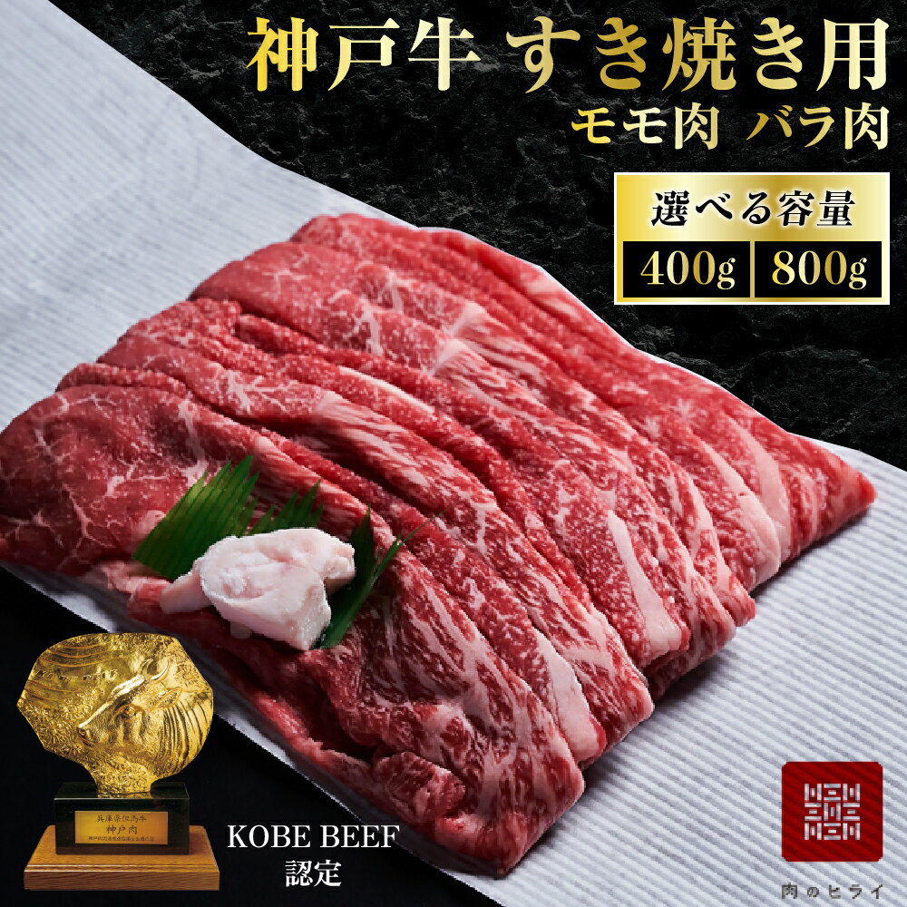 【ふるさと納税】神戸牛 すき焼き用 モモ バラ 計800g 400g×2パック すき焼き モモ肉 バラ肉 お肉 牛肉 和牛 すき焼き肉 すきやき 肉 しゃぶしゃぶ 肉 冷凍 ブランド牛 黒毛和牛 ヒライ牧場 小分け　【すき焼き・モモ・お肉・牛肉・バラ(カルビ)】