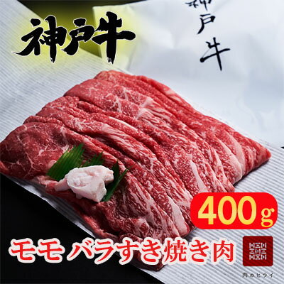 神戸牛 すき焼き用 モモ バラ 400g すき焼き モモ肉 バラ肉 お肉 牛肉 和牛 すき焼き肉 すきやき 肉 しゃぶしゃぶ 肉 冷凍 ブランド牛 黒毛和牛 ヒライ牧場 小分け [すき焼き・モモ・お肉・牛肉・バラ(カルビ)]