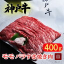 【ふるさと納税】神戸牛 すき焼き用 モモ バラ 400g す