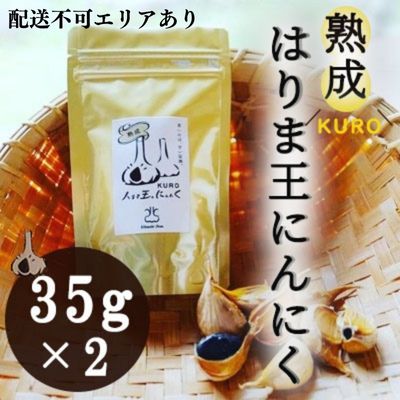 【ふるさと納税】熟成KUROはりま王にんにく 35g×2　【野菜・薬味・にんにく・ニンニク】