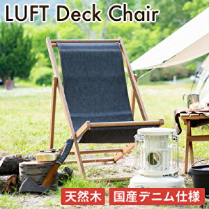 【ふるさと納税】[No.5698-0855] LUFT Deck Chair -デニム- アウトドア　【 インテリア 椅子 チェア 木材 デニム素材 日用品 】