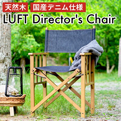 LUFT Director's Chair -デニム- アウトドア チェア チェアリング キャンプ 新生活 木製 一人暮らし 買い替え インテリア おしゃれ 防災　