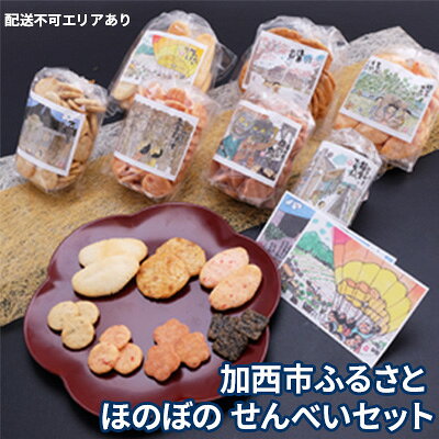 ほのぼの せんべいセット 7袋入 兵庫県加西市 岩田健三郎画伯 和菓子 煎餅 お菓子 サラダ 海老 黒こしょう のり 梅ざらめ 絵葉書付き