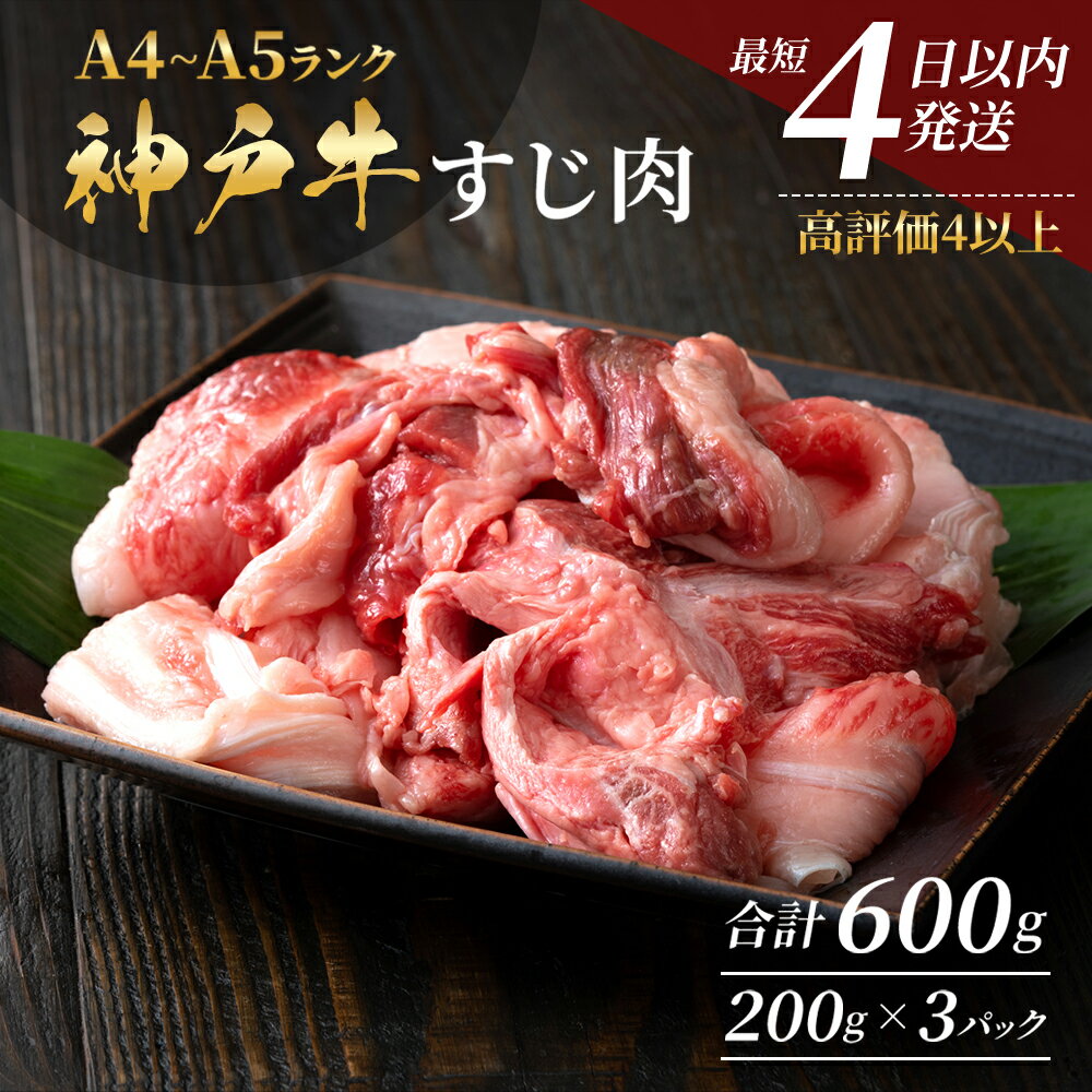 【ふるさと納税】神戸牛 すじ肉600g（200g×3） 煮込み 牛すじ 牛スジ 神戸ビーフ 国産 肉 牛肉 セット...