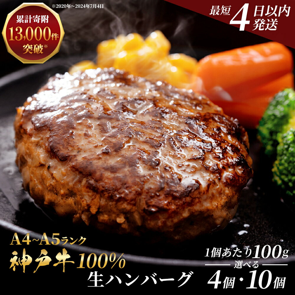 5位! 口コミ数「9件」評価「3.78」神戸牛 100% プレミアム生ハンバーグ 100g×4個入 神戸ビーフ 国産 肉 牛肉 セット 冷凍 小分け 帝神志方 すぐ届く　【お肉・ハ･･･ 