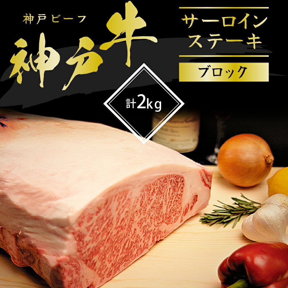 神戸牛 サーロインステーキ ブロック 約2kg 冷蔵 真空パック ローストビーフ可 牛肉 和牛 お肉 サーロイン ステーキ肉 焼肉 焼き肉 黒毛和牛 [サーロイン・お肉・牛肉・ステーキ]