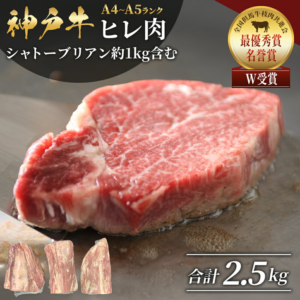 【ふるさと納税】神戸牛 ヒレ肉 1本（約2.5kg） キャンプ BBQ アウトドア ホームパーティー ローストビーフ 神戸ビーフ　【お肉・牛肉・ヒレ】