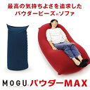 19位! 口コミ数「2件」評価「4.5」【MOGU-モグ‐】パウダーMAX〔 ソファー クッション ビーズクッション 〕　【インテリア】