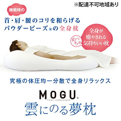 【ふるさと納税】【MOGU-モグ‐】雲にのる夢枕...の商品画像