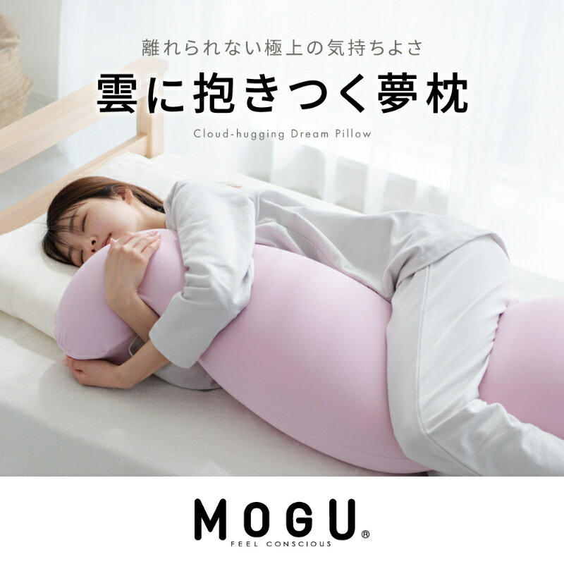 【ふるさと納税】【MOGU-モグ‐】雲に抱きつく夢枕 日本製 全5色 洗えるカバー 妊婦 マザーズクッション クッション まくら 枕 抱き枕 母の日 おすすめ ギフト プレゼント お祝い　【インテリア】