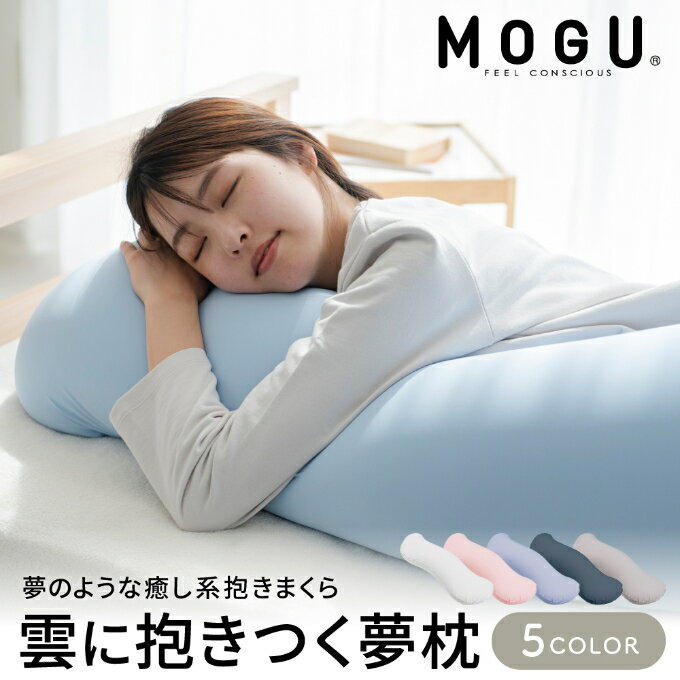 【ふるさと納税】【MOGU-モグ‐】雲に抱きつく夢枕 日本製 全5色 洗えるカバー 妊婦 マザーズクッショ...