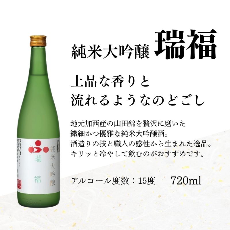 【ふるさと納税】お中元 日本酒 瑞福 720ml 菊日本純米大吟醸 720ml 加西市にある2つの酒蔵の最高級酒セット コタニ お酒 純米大吟醸酒 大吟醸酒　お届け：2026年7月1日～2026年8月15日頃まで